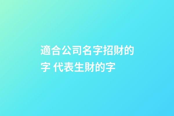 適合公司名字招財的字 代表生財的字-第1張-公司起名-玄機派